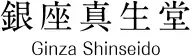 銀座真生堂