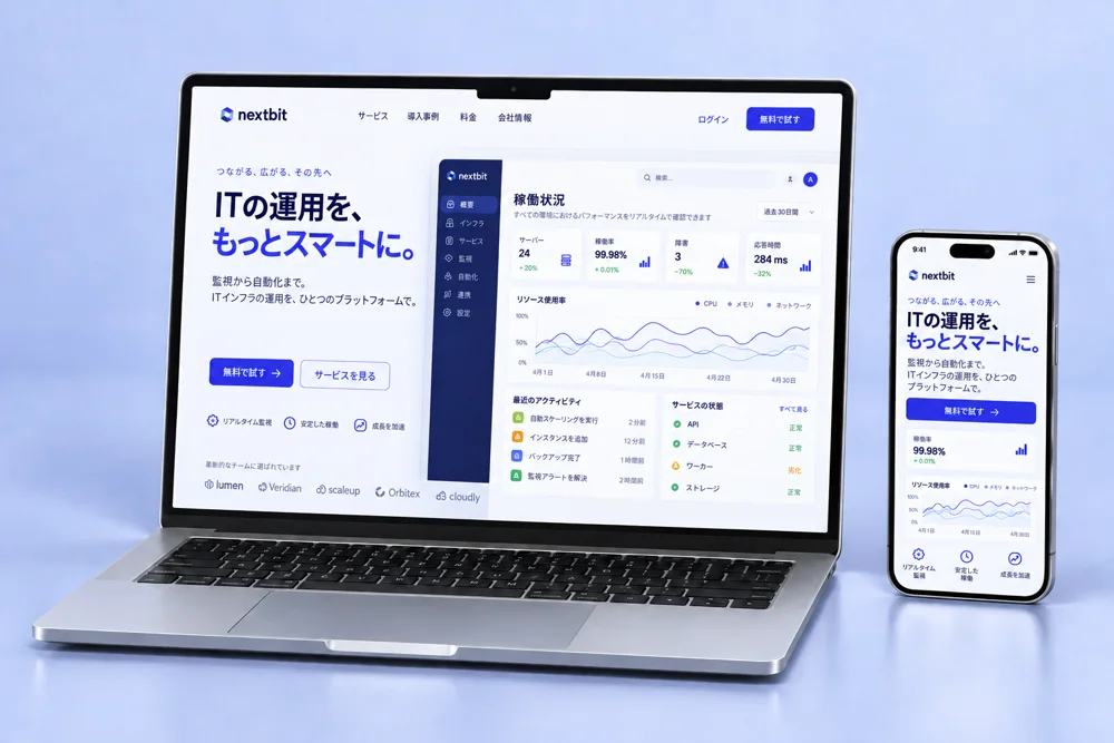 IT運用サービスの機能と管理画面を紹介するサイト制作イメージ